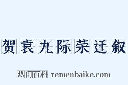 贺袁九际荣迁叙是什么意思的图片